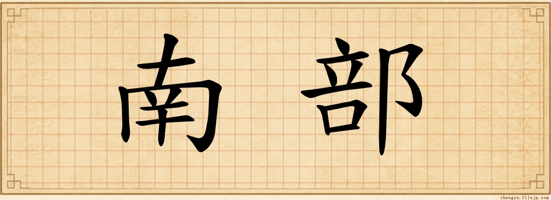 南部