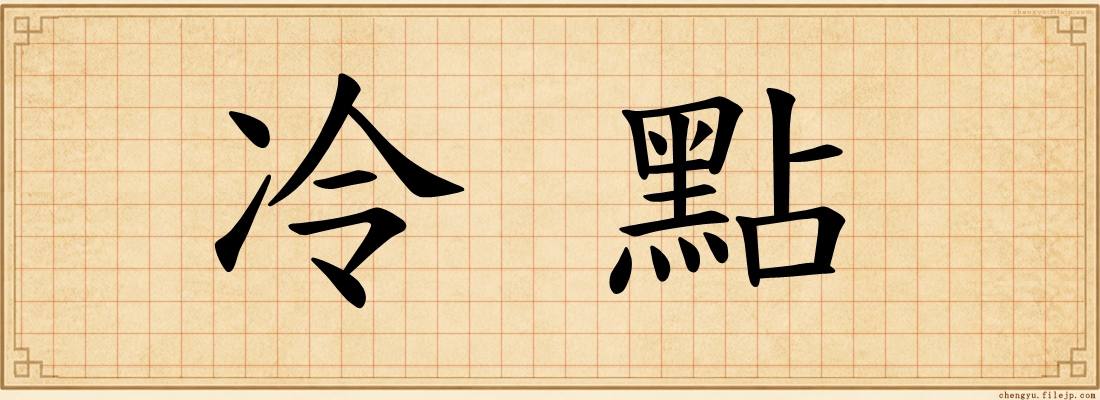 冷點