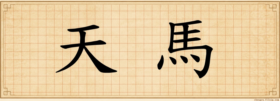 天馬