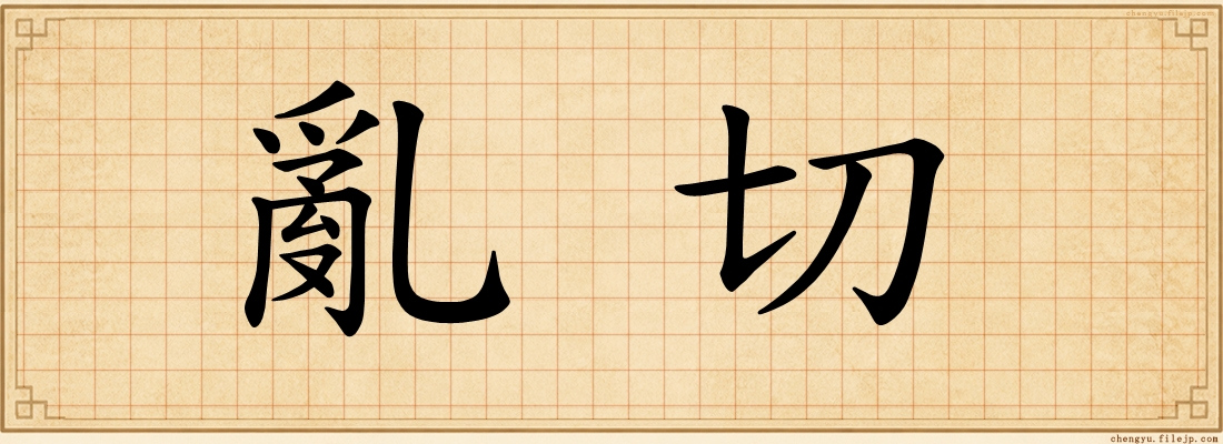 亂切