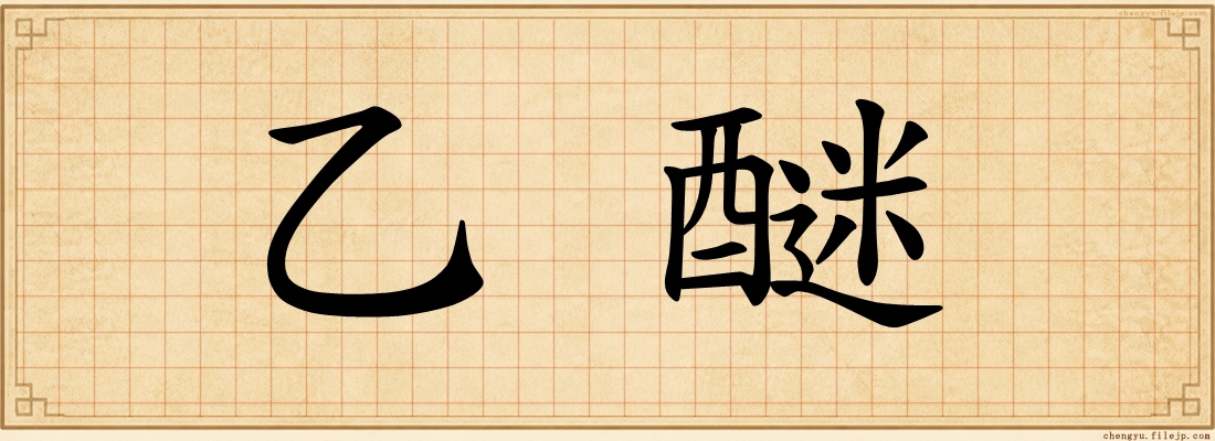 乙醚