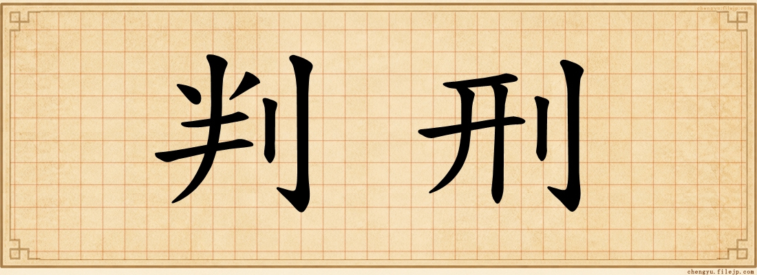 判刑
