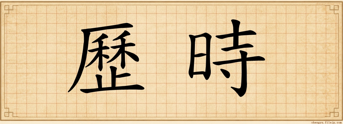 歷時