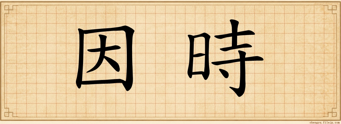 因時