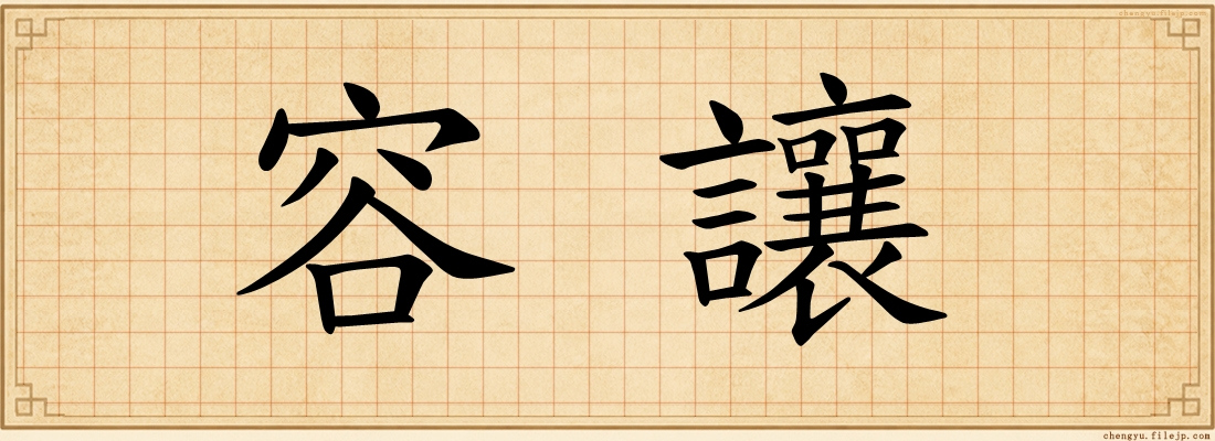 容讓