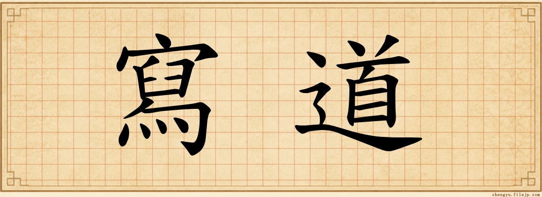 寫道