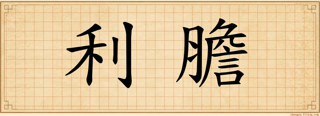 利膽