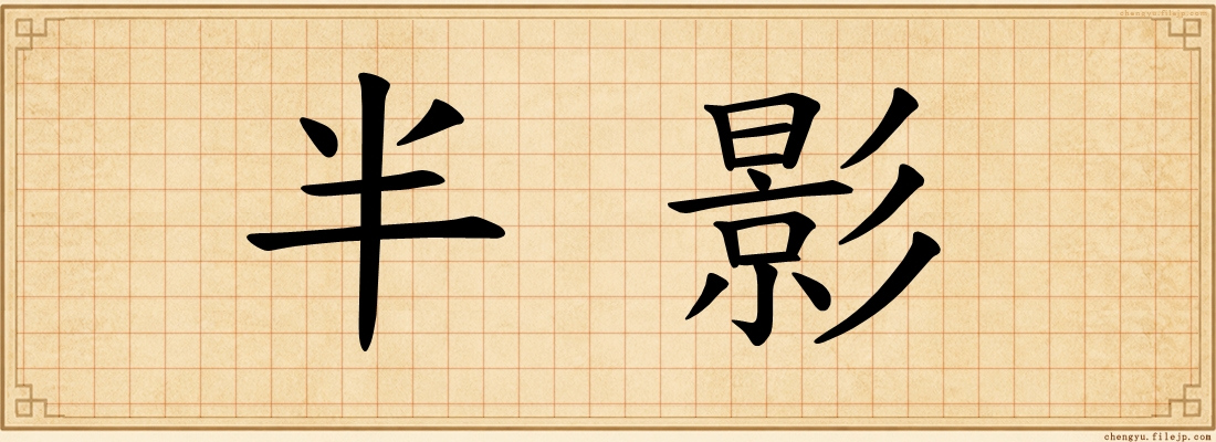 半影