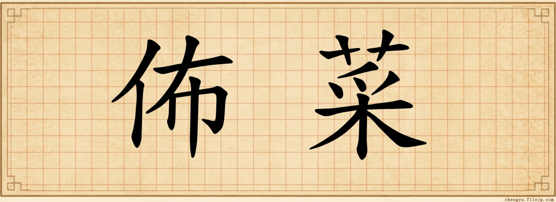 佈菜