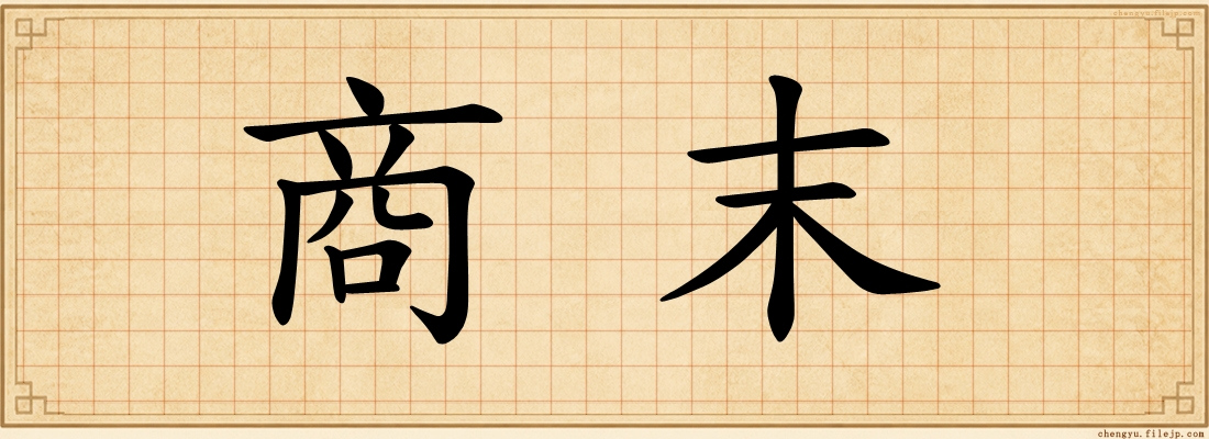 商末