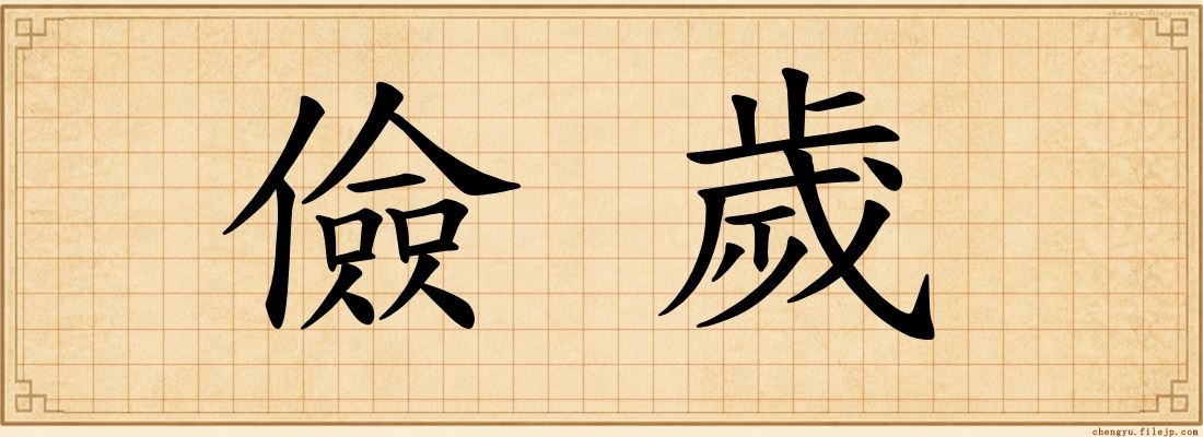 儉歲