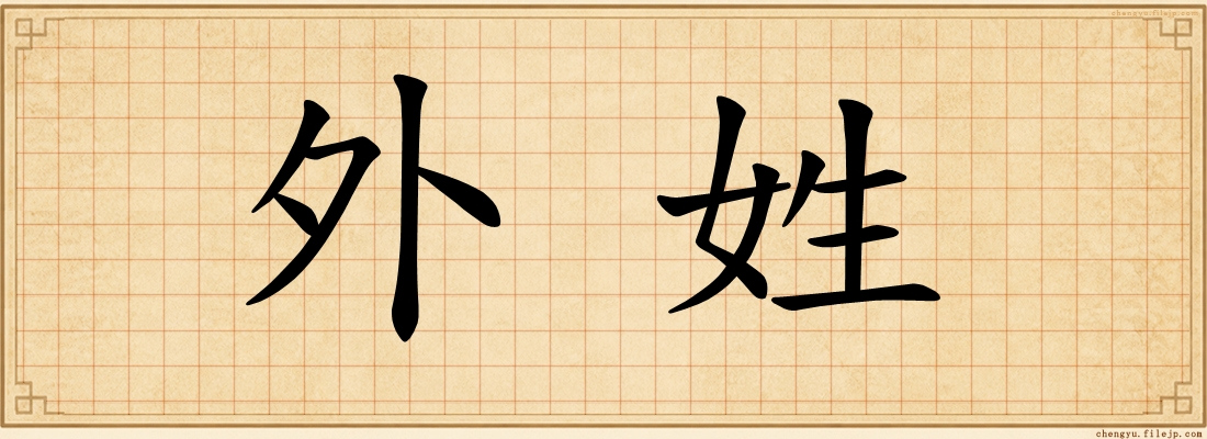 外姓