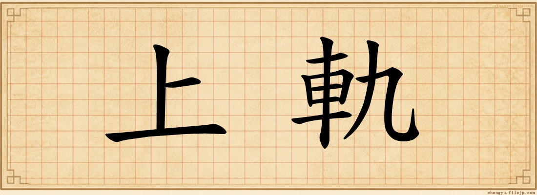 上軌