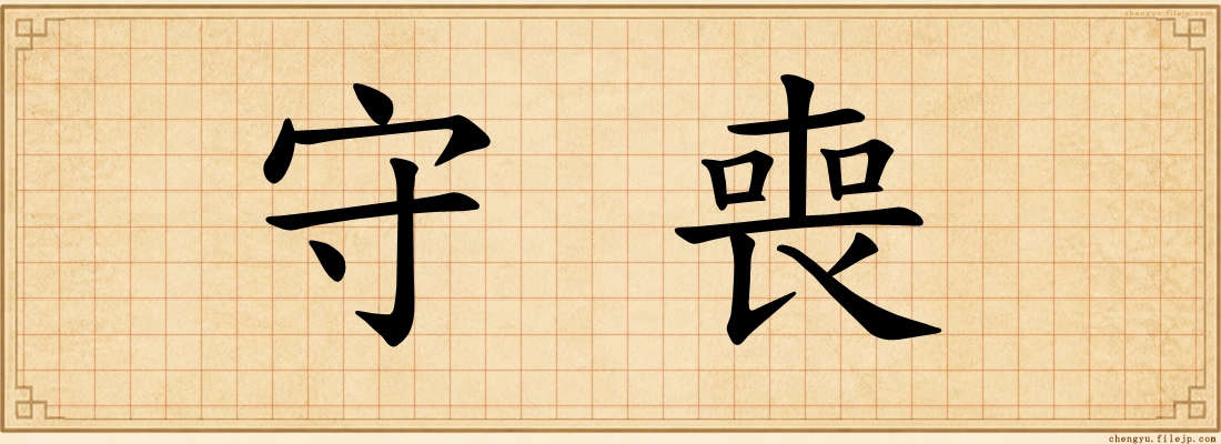 守喪