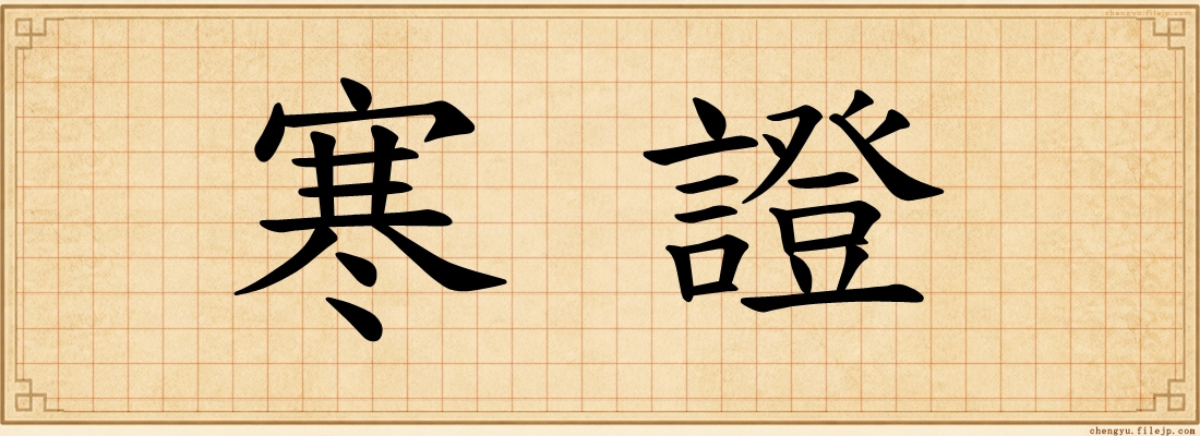寒證