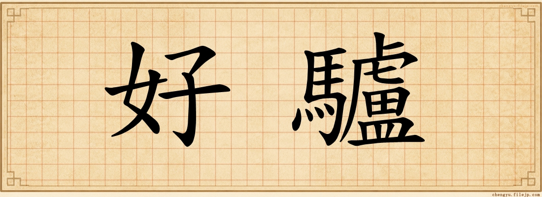 好驢