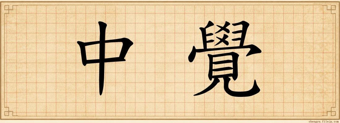 中覺