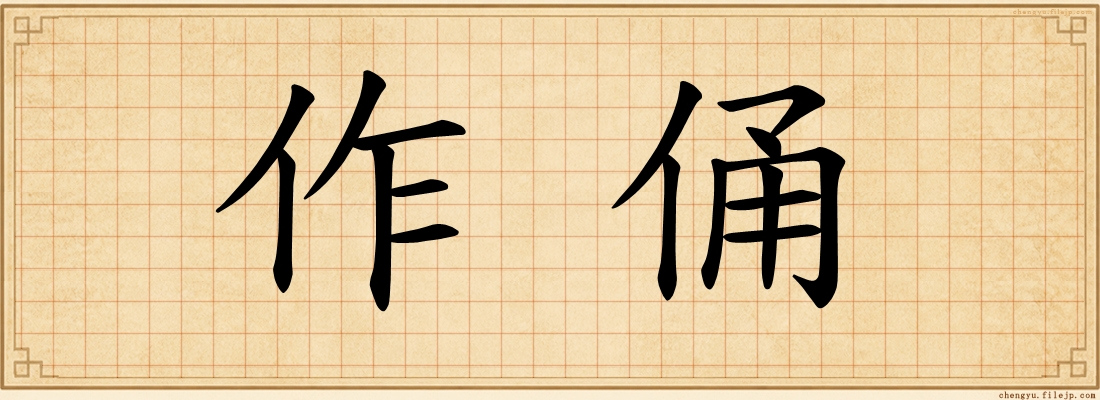 作俑
