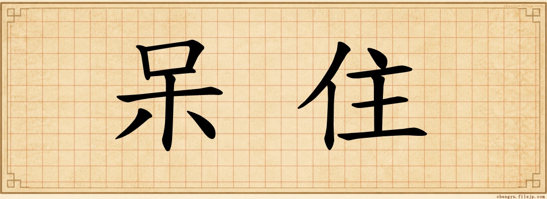 呆住