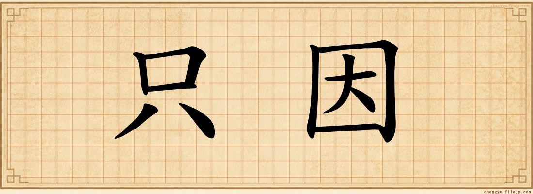 只因