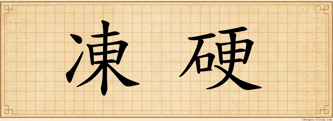 凍硬