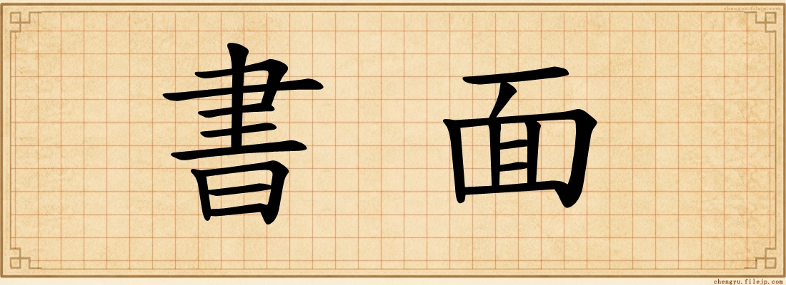 書面
