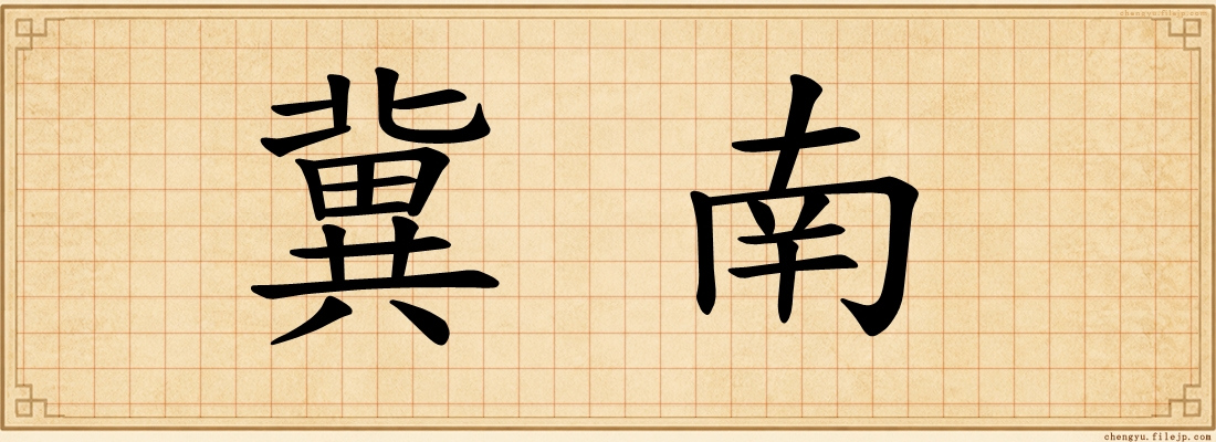 冀南