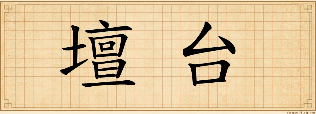 壇台