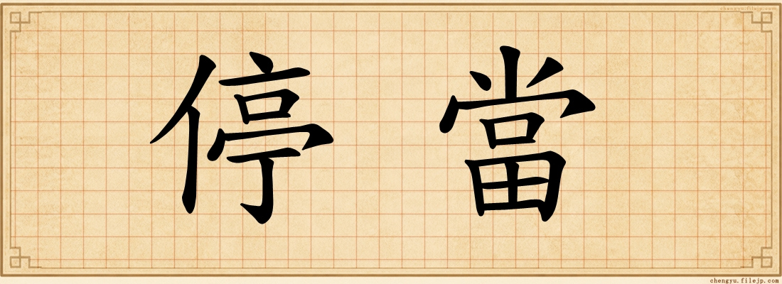 停當