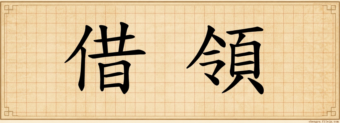 借領