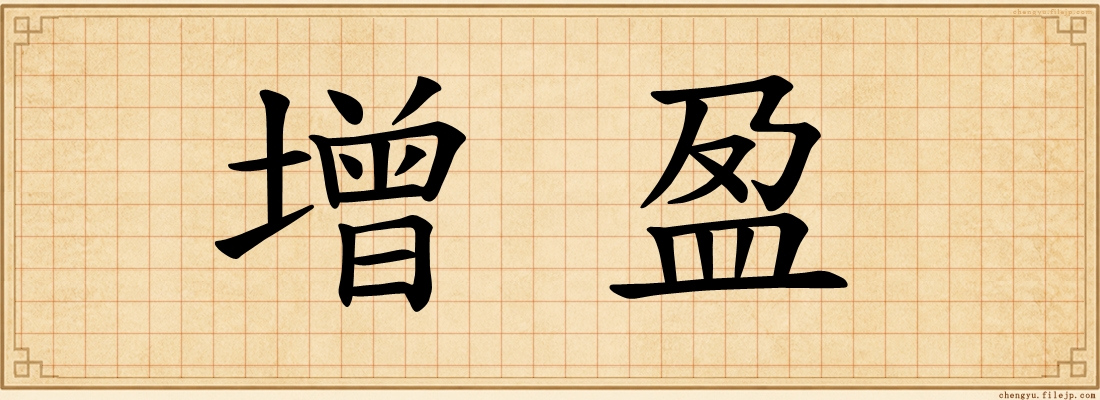 增盈