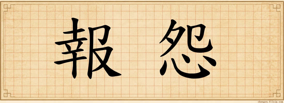 報怨