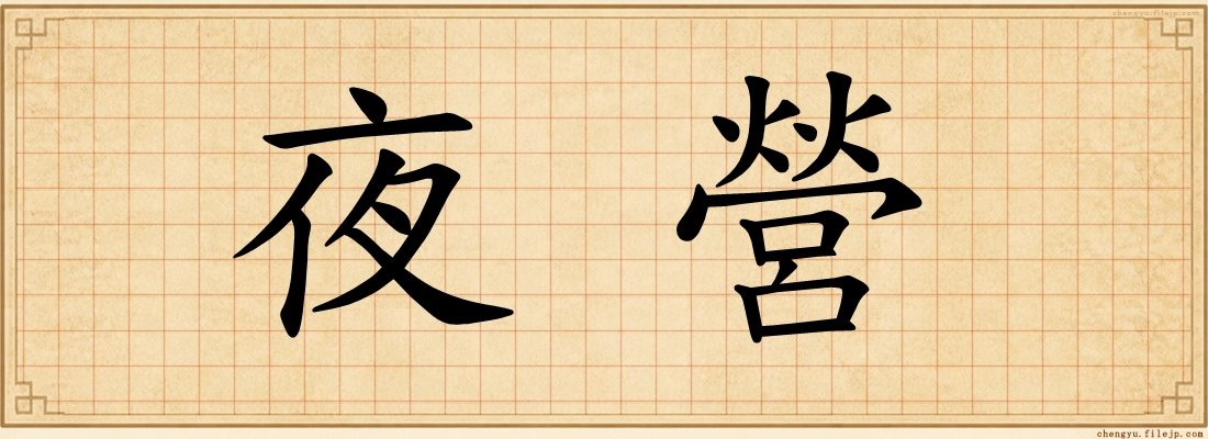 夜營