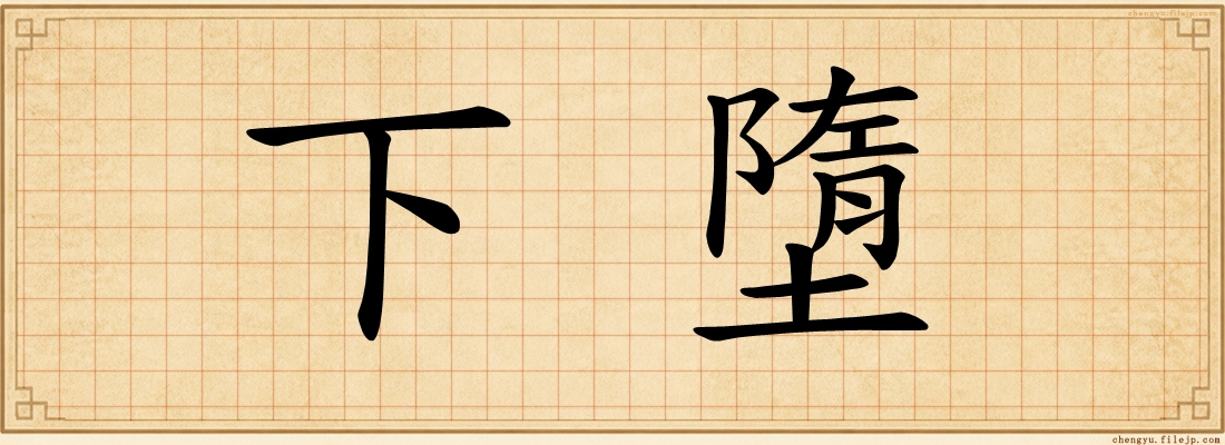 下墮