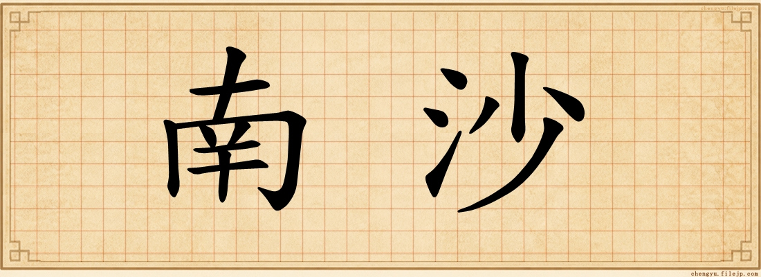 南沙
