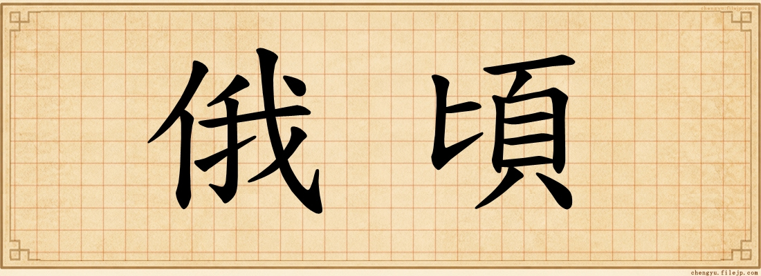 俄頃