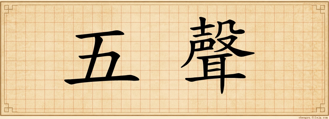 五聲