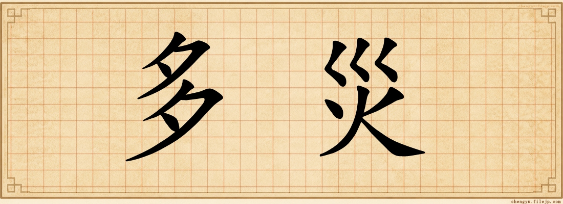 多災