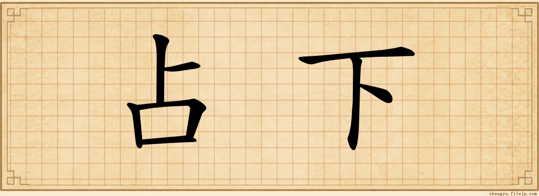 占下