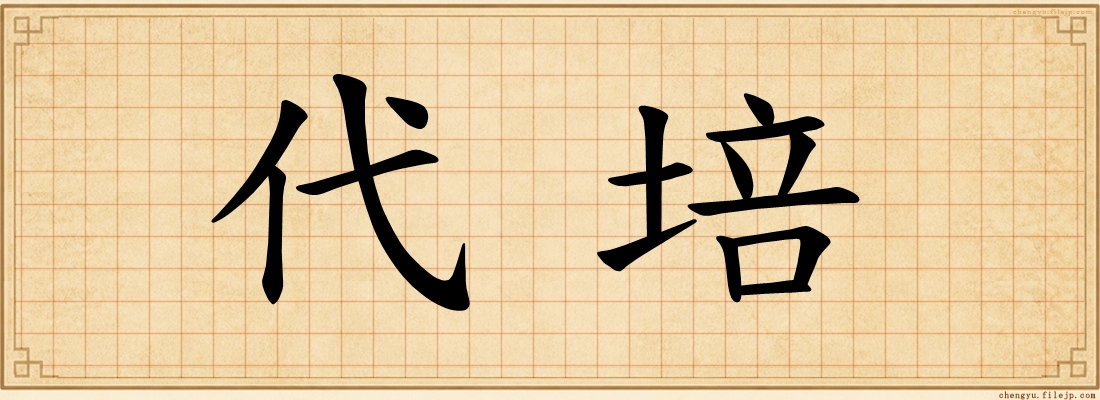 代培