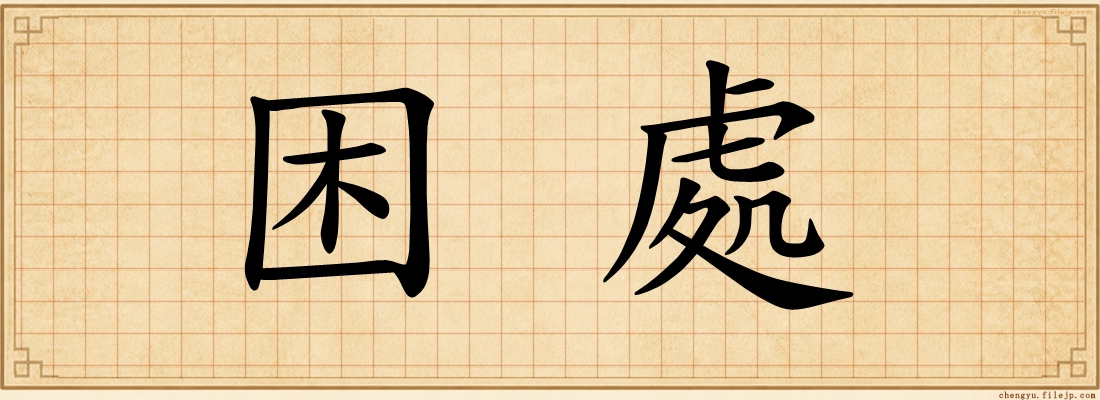困處