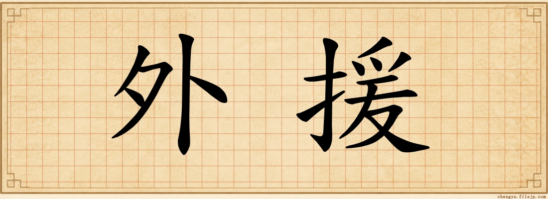 外援