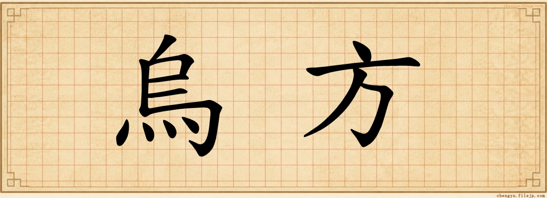 烏方