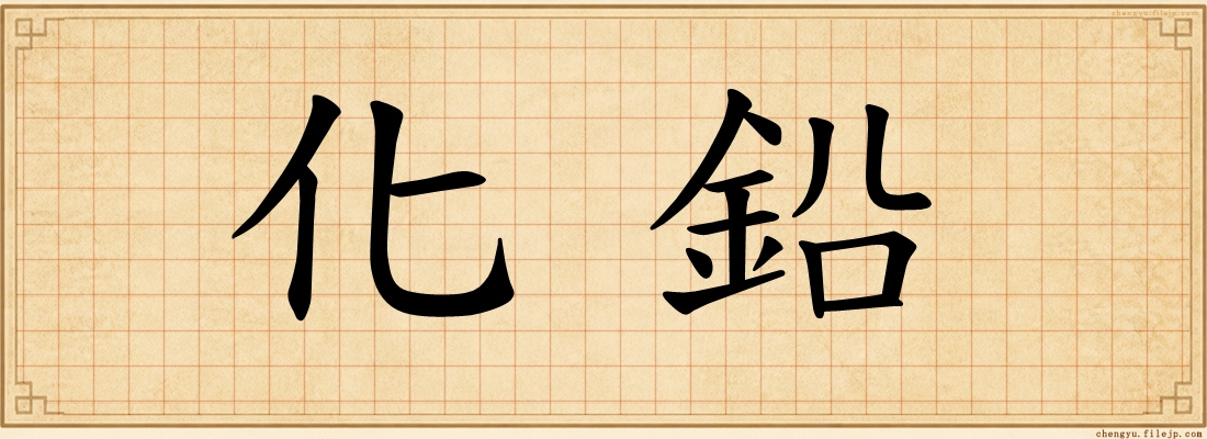 化鉛