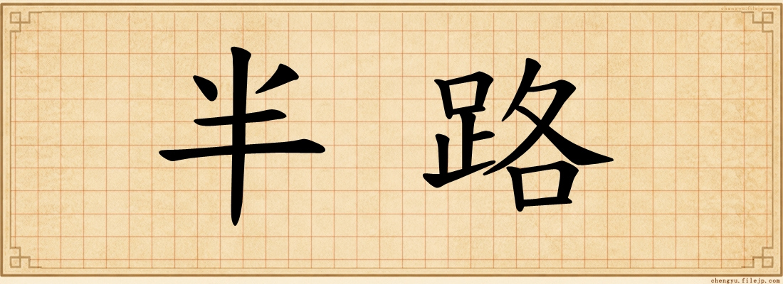 半路