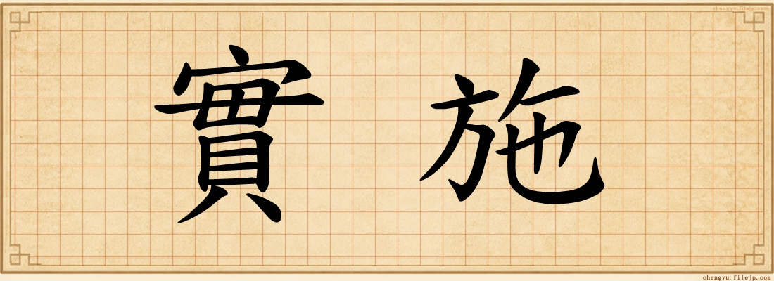 實施