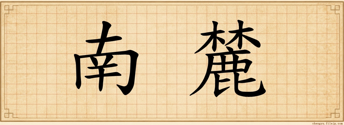 南麓