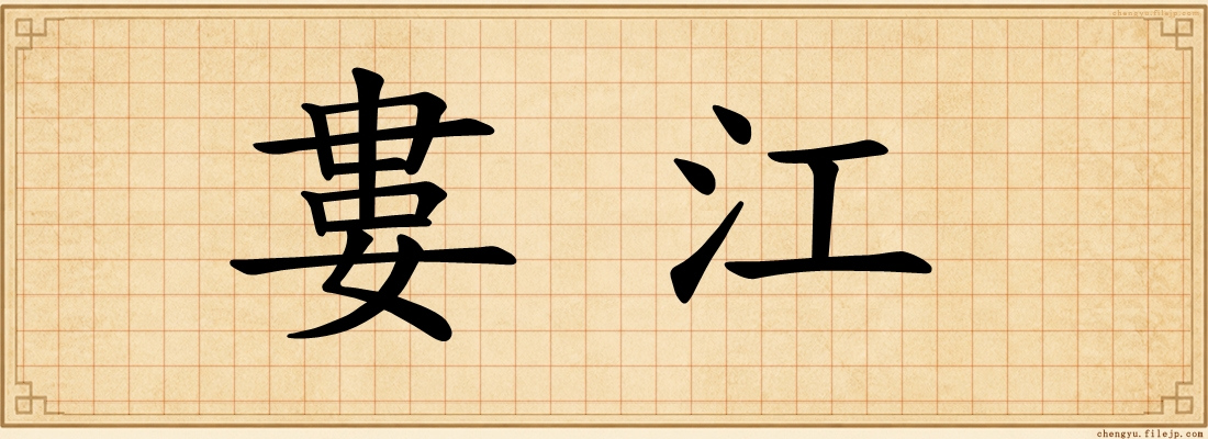 婁江