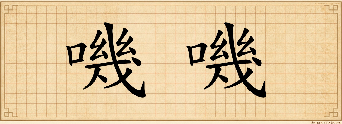 嘰嘰