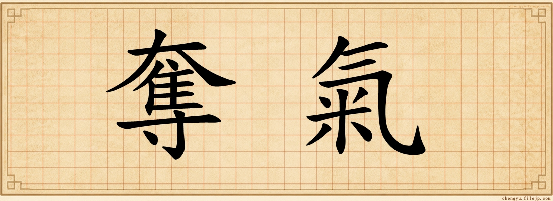 奪氣